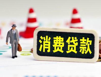 攸县哪些属于个人消费贷款？